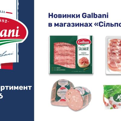 New category: Galbani meat and sausage products are now officially in Ukraine